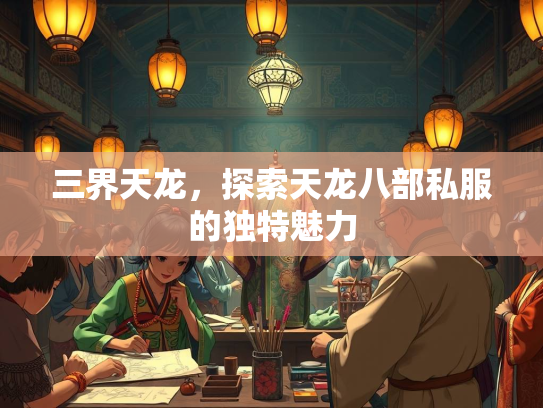 三界天龙，探索天龙八部私服的独特魅力