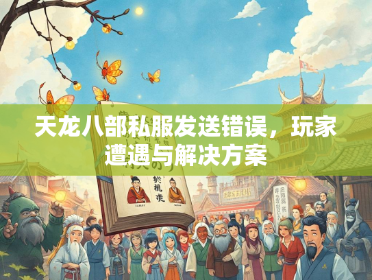 天龙八部私服发送错误，玩家遭遇与解决方案