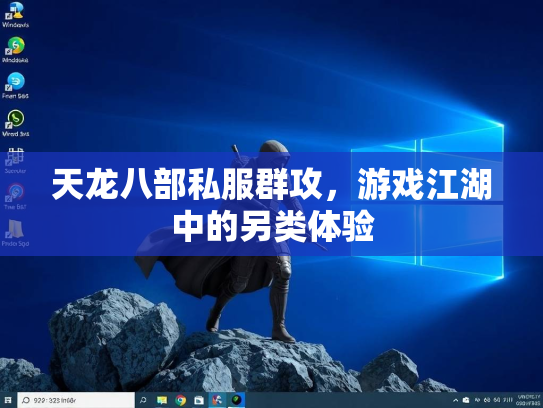 天龙八部私服群攻，游戏江湖中的另类体验