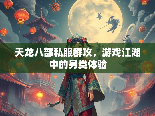 天龙八部私服群攻，游戏江湖中的另类体验