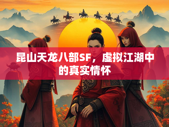 昆山天龙八部SF，虚拟江湖中的真实情怀