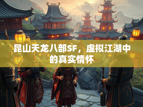 昆山天龙八部SF，虚拟江湖中的真实情怀