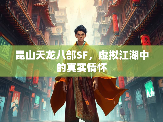昆山天龙八部SF，虚拟江湖中的真实情怀