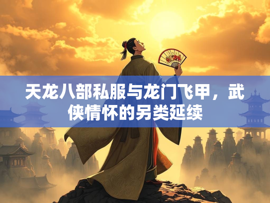 天龙八部私服与龙门飞甲，武侠情怀的另类延续