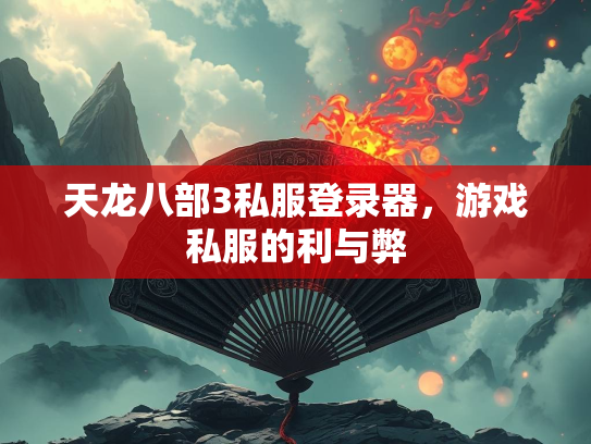 天龙八部3私服登录器，游戏私服的利与弊