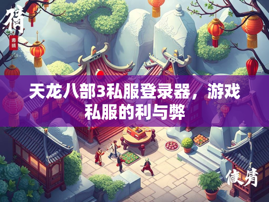 天龙八部3私服登录器，游戏私服的利与弊