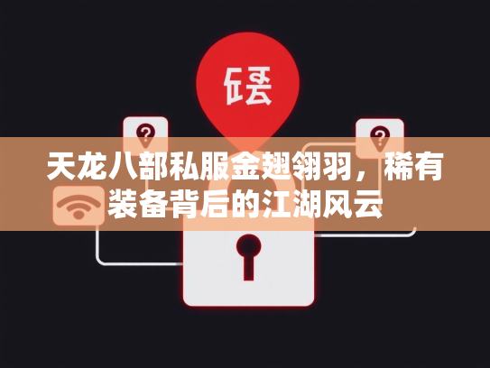 天龙八部私服金翅翎羽，稀有装备背后的江湖风云