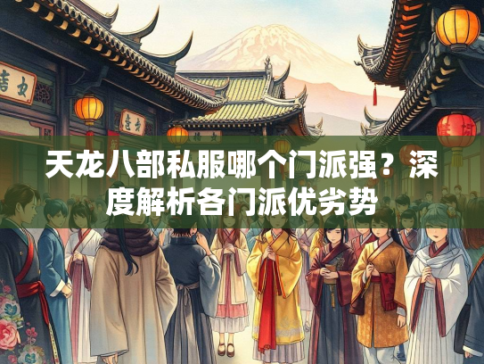 天龙八部私服哪个门派强？深度解析各门派优劣势