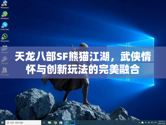 天龙八部SF熊猫江湖，武侠情怀与创新玩法的完美融合