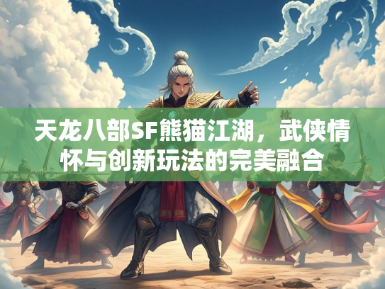 天龙八部SF熊猫江湖，武侠情怀与创新玩法的完美融合