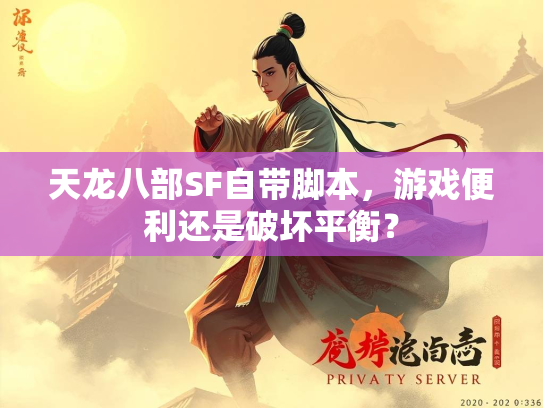 天龙八部SF自带脚本，游戏便利还是破坏平衡？