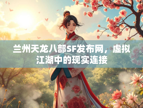 兰州天龙八部SF发布网，虚拟江湖中的现实连接
