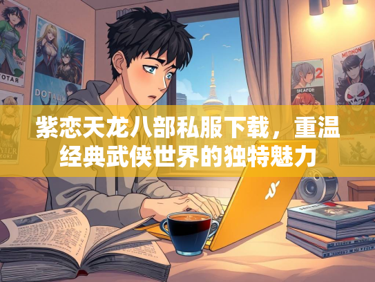 紫恋天龙八部私服下载，重温经典武侠世界的独特魅力