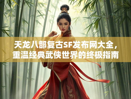 天龙八部复古SF发布网大全，重温经典武侠世界的终极指南