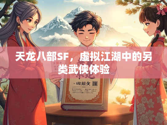 天龙八部SF，虚拟江湖中的另类武侠体验