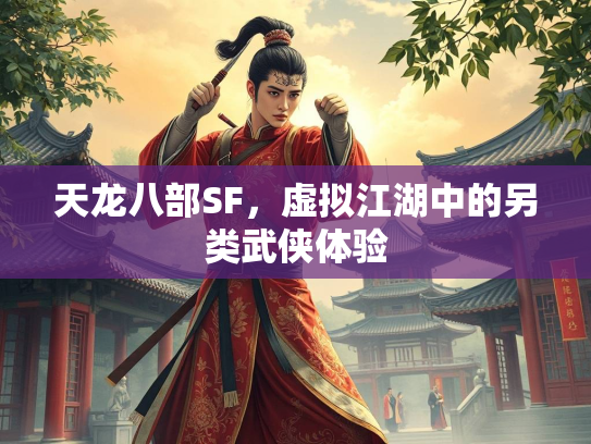 天龙八部SF，虚拟江湖中的另类武侠体验