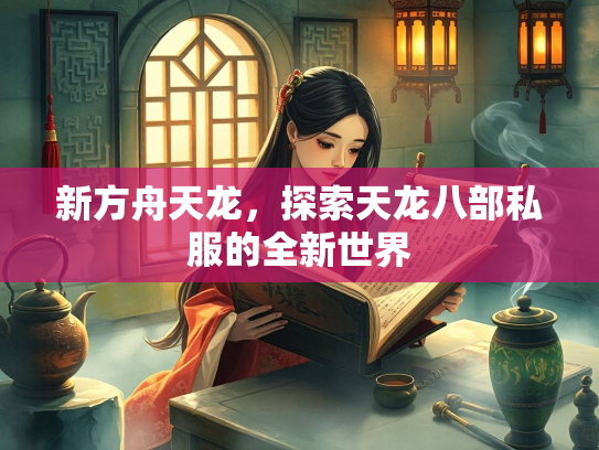 新方舟天龙，探索天龙八部私服的全新世界