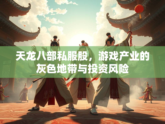 天龙八部私服股，游戏产业的灰色地带与投资风险