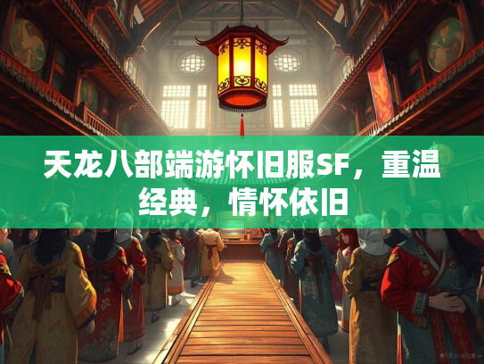 天龙八部端游怀旧服SF，重温经典，情怀依旧