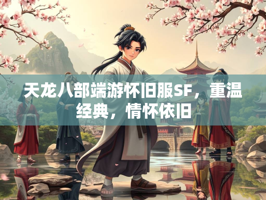 天龙八部端游怀旧服SF，重温经典，情怀依旧