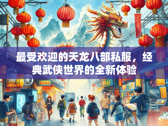 最受欢迎的天龙八部私服，经典武侠世界的全新体验