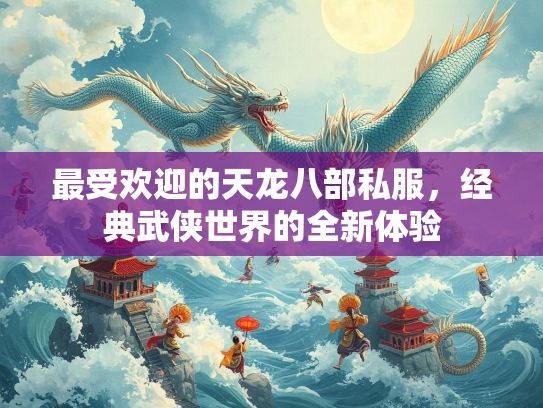 最受欢迎的天龙八部私服，经典武侠世界的全新体验