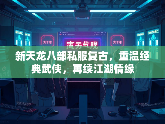 新天龙八部私服复古，重温经典武侠，再续江湖情缘