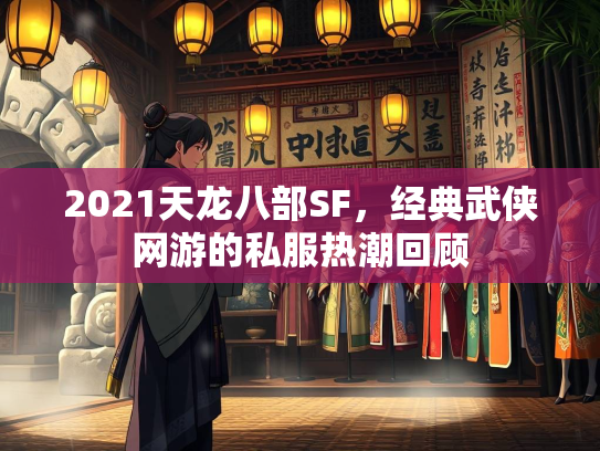 2021天龙八部SF，经典武侠网游的私服热潮回顾
