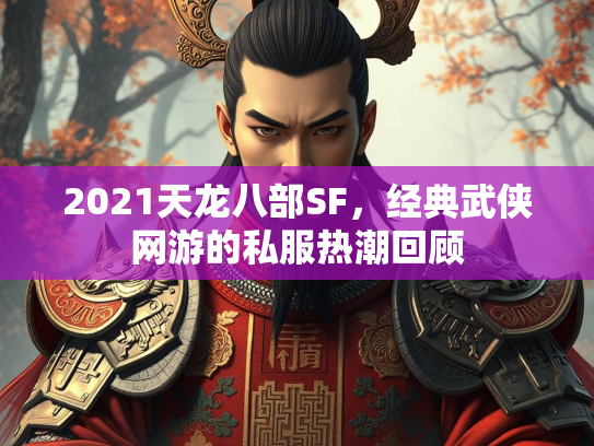 2021天龙八部SF，经典武侠网游的私服热潮回顾