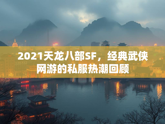 2021天龙八部SF，经典武侠网游的私服热潮回顾