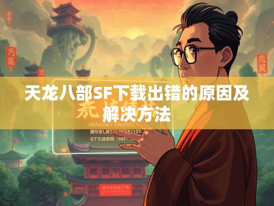 天龙八部SF下载出错的原因及解决方法