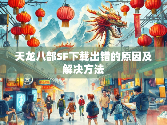 天龙八部SF下载出错的原因及解决方法