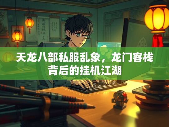 天龙八部私服乱象，龙门客栈背后的挂机江湖