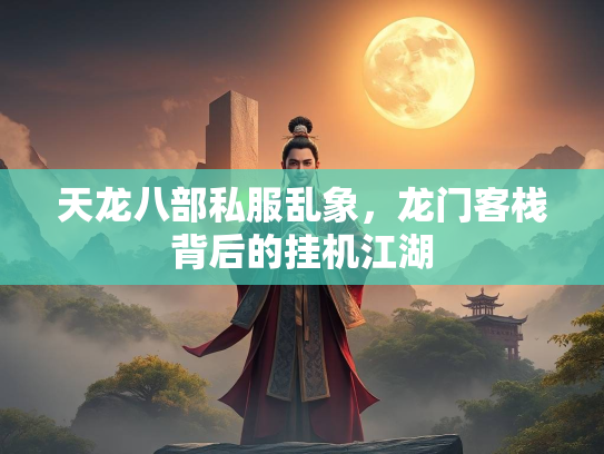 天龙八部私服乱象，龙门客栈背后的挂机江湖