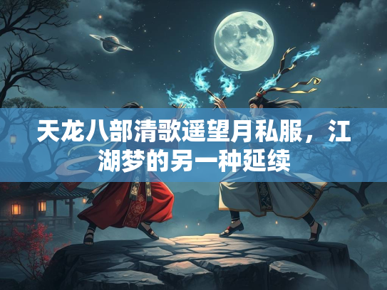 天龙八部清歌遥望月私服，江湖梦的另一种延续