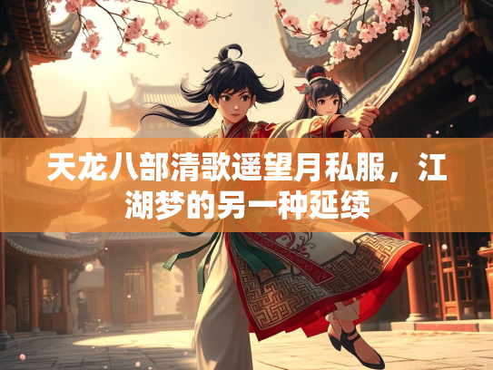天龙八部清歌遥望月私服，江湖梦的另一种延续