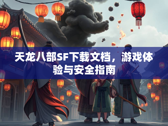 天龙八部SF下载文档，游戏体验与安全指南