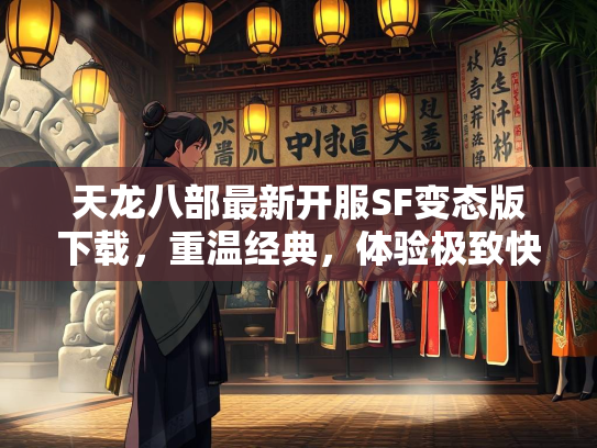 天龙八部最新开服SF变态版下载，重温经典，体验极致快感