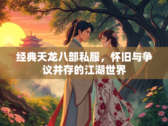 经典天龙八部私服，怀旧与争议并存的江湖世界