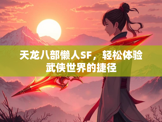 天龙八部懒人SF，轻松体验武侠世界的捷径