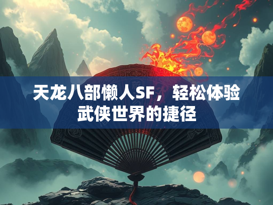 天龙八部懒人SF，轻松体验武侠世界的捷径