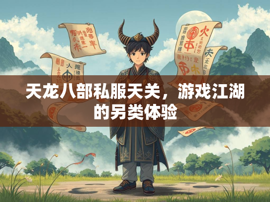 天龙八部私服天关，游戏江湖的另类体验