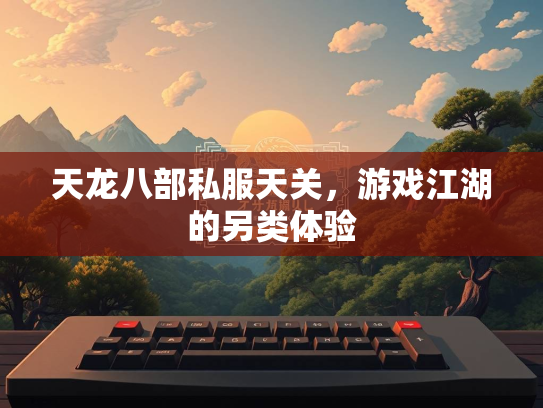 天龙八部私服天关，游戏江湖的另类体验