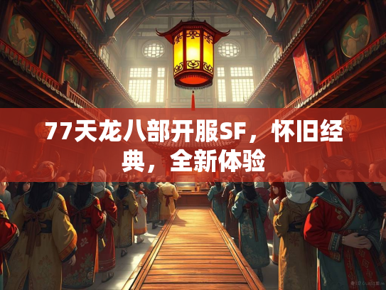 77天龙八部开服SF，怀旧经典，全新体验