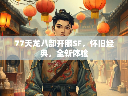77天龙八部开服SF，怀旧经典，全新体验