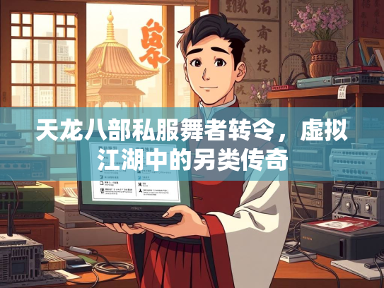 天龙八部私服舞者转令，虚拟江湖中的另类传奇