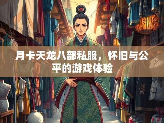 月卡天龙八部私服，怀旧与公平的游戏体验