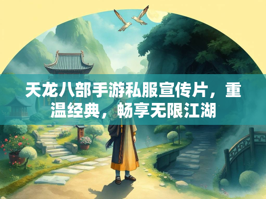 天龙八部手游私服宣传片，重温经典，畅享无限江湖