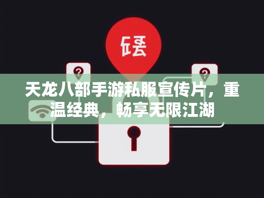 天龙八部手游私服宣传片，重温经典，畅享无限江湖