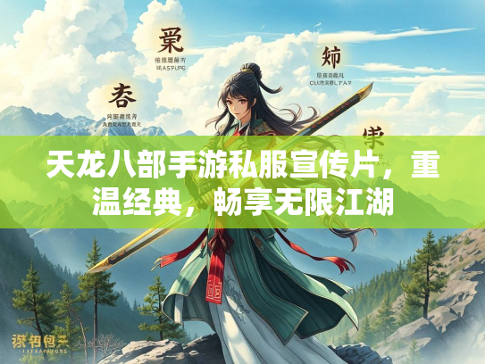 天龙八部手游私服宣传片，重温经典，畅享无限江湖